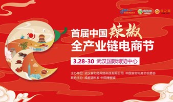 首届中国辣椒全产业链电商节