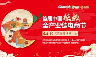 【延期举办】首届中国辣椒全产业链电商节