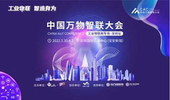 中国万物智联大会（工业物联网专场·深圳站）