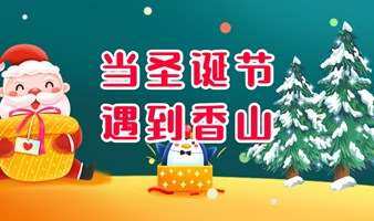 香山徒步交友