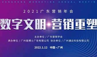2021广东营销年会：数字文明•营销重塑