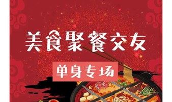 【上海 12.4晚】南京大牌档，单身聚餐交友