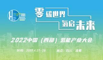 2022中国（西部）氢能产业大会