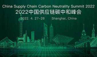2022中国供应链碳中和峰会