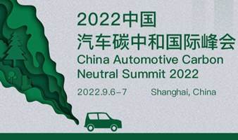 2022中国汽车碳中和国际峰会