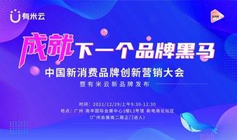 中国新消费品牌创新营销大会