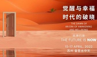 2022 合一国际文化节 —— 觉醒与幸福时代的破晓