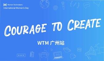 创新之路一波三折，来WTM谷歌女性开发者大会·广州站感受属于女性的勇气与智慧