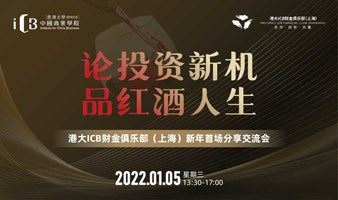 【1.5陆家嘴】| 港大ICB财金俱乐部（上海）新年分享交流会