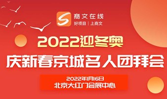 延期2022迎冬奥：庆新春京城名人团拜会