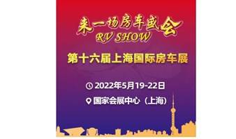 2022 第十六届上海国际房车展