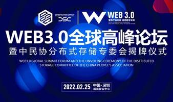 WEB3.0全球高峰论坛暨中民协分布式存储专委会揭牌仪式