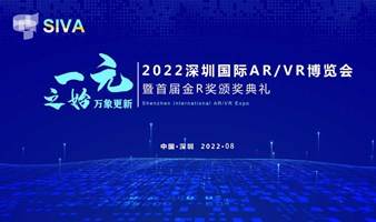 2022深圳国际AR/VR博览会