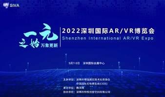 2022深圳国际AR/VR博览会