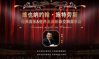 【北京】维也纳约翰·施特劳斯经典音乐&世界名曲新春交响音乐会