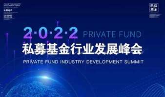 2022私募基金行业发展峰会