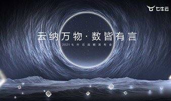 「云纳万物·数皆有言 」2021七牛云战略发布会