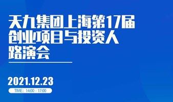 天九集团上海第17届创业项目与投资人路演会