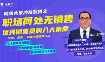 中国区总经理导师| 销售实战技巧&八大素质