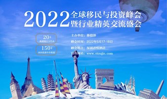 【官方报名】2022年第16届全球移民与投资峰会（深圳）