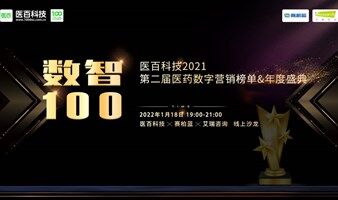 數(shù)智100 | 醫(yī)百科技2021第二屆醫(yī)藥數(shù)字營銷榜單＆年度盛典