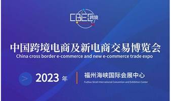 2023第三届CBEC中国跨境电商及新电商交易博览会