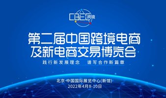 2022（北京）中国跨境电商及新电商交易博览会