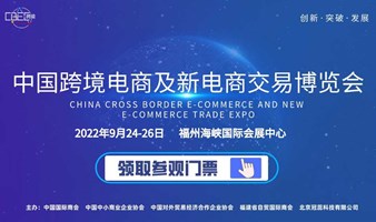 2022第三届CBEC中国跨境电商及新电商交易博览会