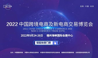2022第三届CBEC中国跨境电商及新电商交易博览会