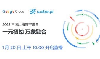 一元初始，万象融合 | Google Cloud 2022中国出海数字峰会