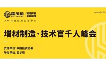 2022“增材制造千人峰會(huì)”火熱報(bào)名中！場(chǎng)地限制1000人，數(shù)滿即止~