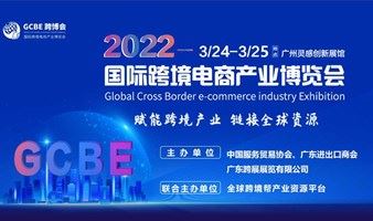 【延期】2022国际跨境电商产业博览会