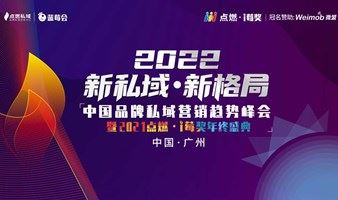 2022新私域·新格局-中国品牌私域营销峰会