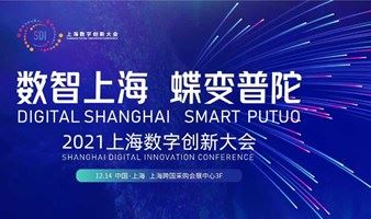 【改为线上直播】2021上海数字创新大会｜在此起航