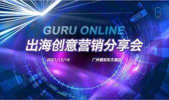 Guru Online  出海创意营销分享会
