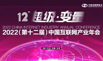 2022(第十二届) 中国互联网产业年会（北京站）