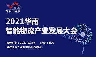 2021华南智能物流产业发展大会
