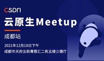 CSDN云原生Meetup第三期【成都站】