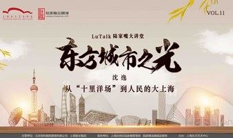LuTalk · 东方城市之光 | 沈逸：从“十里洋场”到人民的大上海