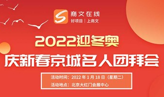 2022迎冬奥，庆新春京城名人团拜会报名开启！