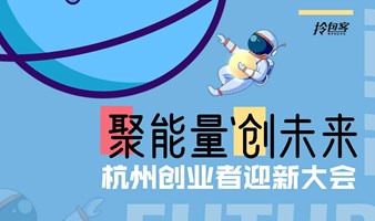 “聚能量*创未来”杭州创业者迎新大会