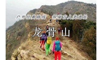 周末1日｜龙骨山｜猿人遗址-鹰嘴岩-长沟峪 -1日户外登山穿越15公里