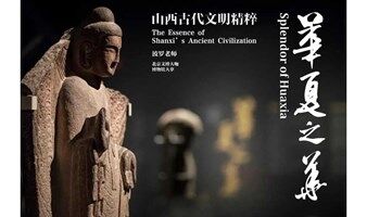 循迹讲堂｜华夏之华：清华“山西古代文明精粹”大展