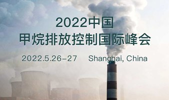 2022中国甲烷排放控制峰会