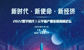 2022元宇宙产业论坛