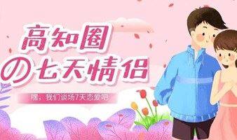 【重庆丨12.25周六下午】cp20.0线上互选配对，我们来谈场7天的恋爱吧