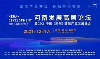 河南高层发展论坛 暨2021中国（郑州）智慧产业发展峰会