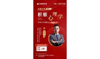 南京12月心理学主题沙龙，积极心理学—《职场压力缓解与心理资本提升》