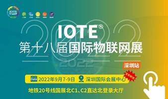 (活动延期中）IOTE® 2022 第十八届国际物联网展·深圳站邀请函