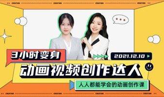 3小时变身动画视频创作达人
